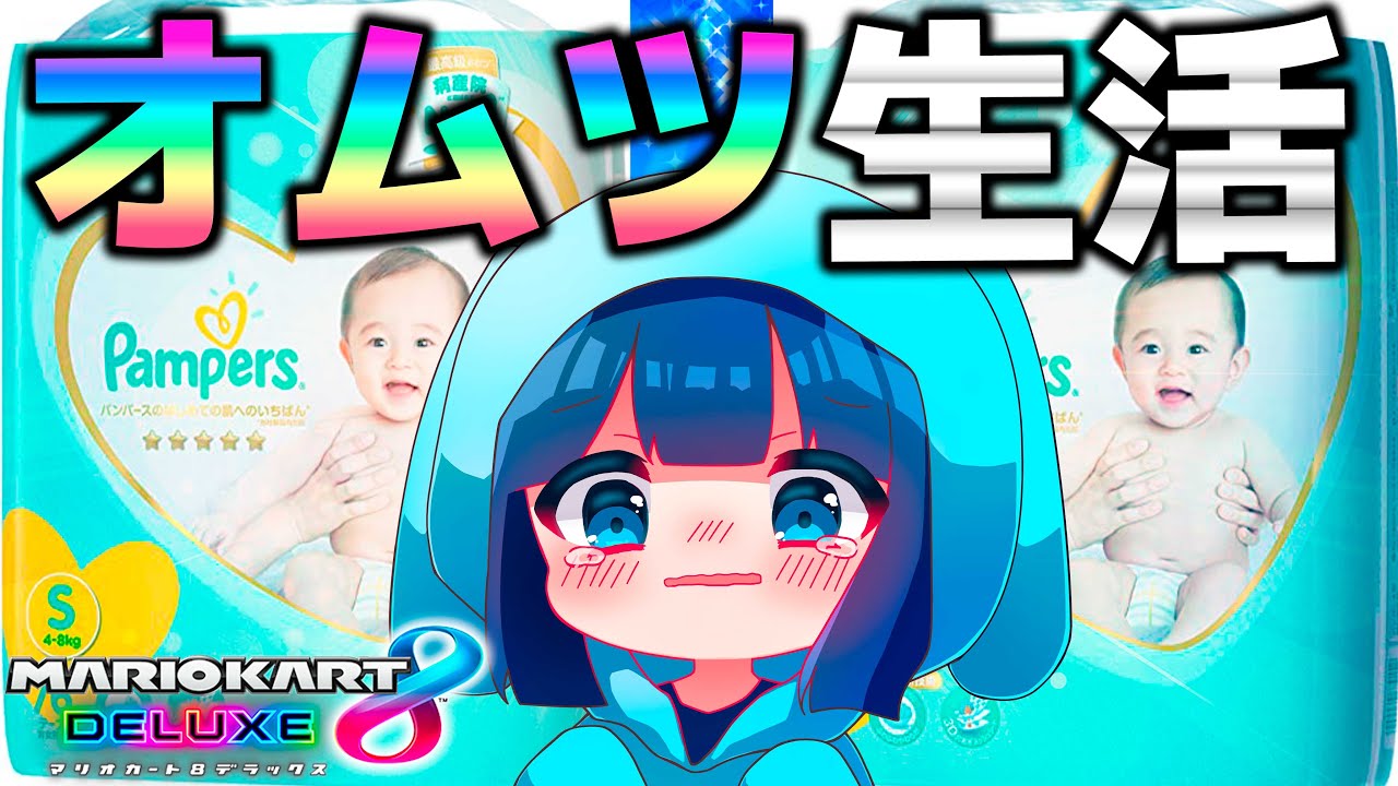 オムツ、悪くないかも【マリオカート8DX】