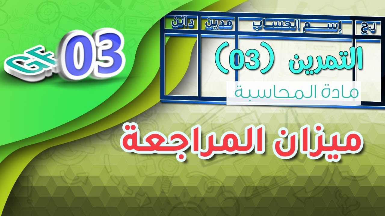 الحلقة 03: أعمال نهاية السنة | التمرين 03