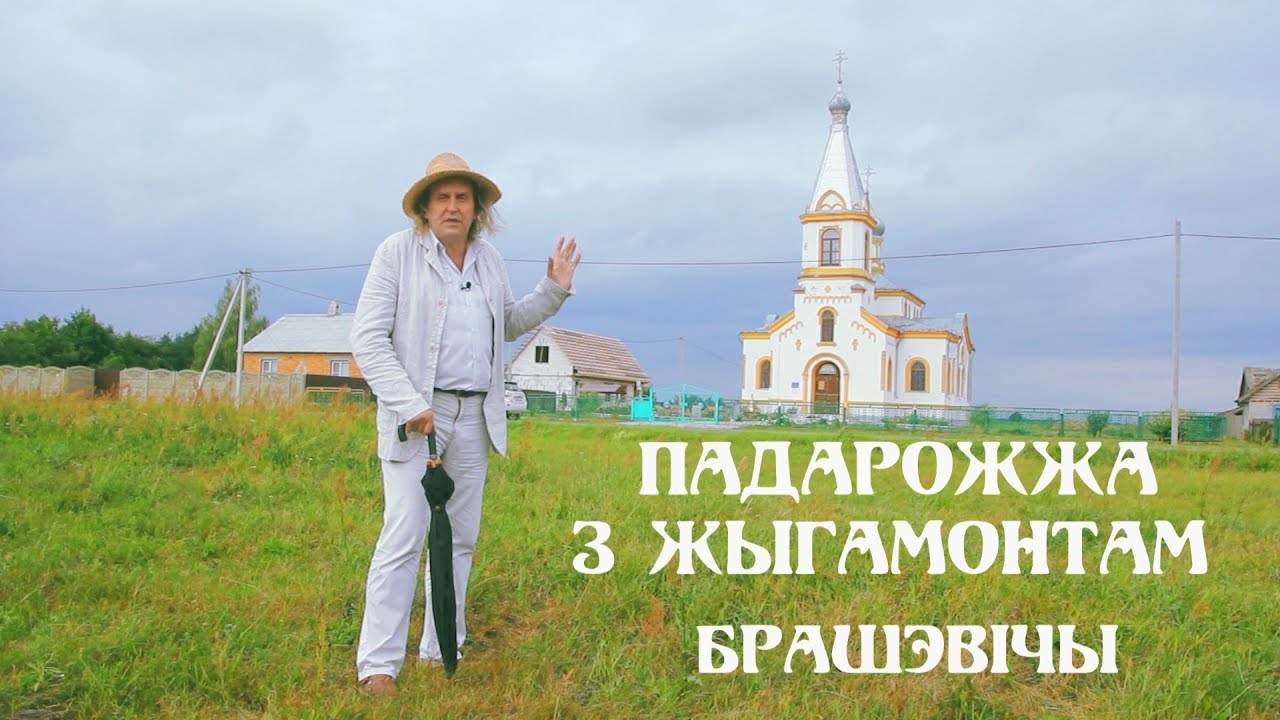 ПАДАРОЖЖА З ЖЫГАМОНТАМ. Вёска Брашэвічы