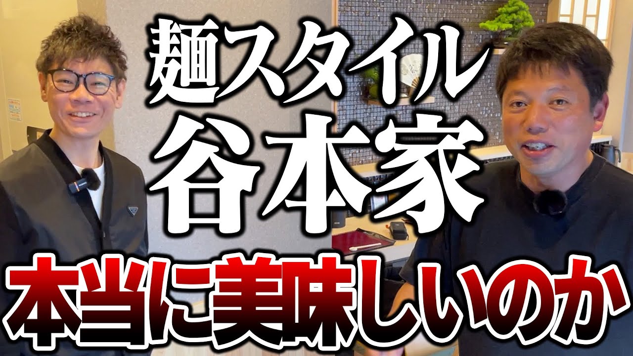 麺スタイル谷本家は本当に美味しいのか？検証してみた