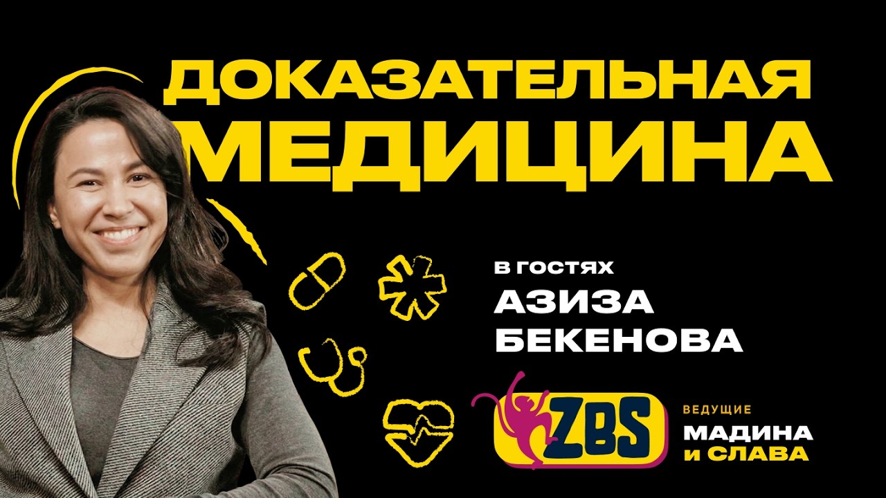 АЗИЗА БЕКЕНОВА на ZBS - Что такое доказательная медицина? Как вырастить здорового ребенка?