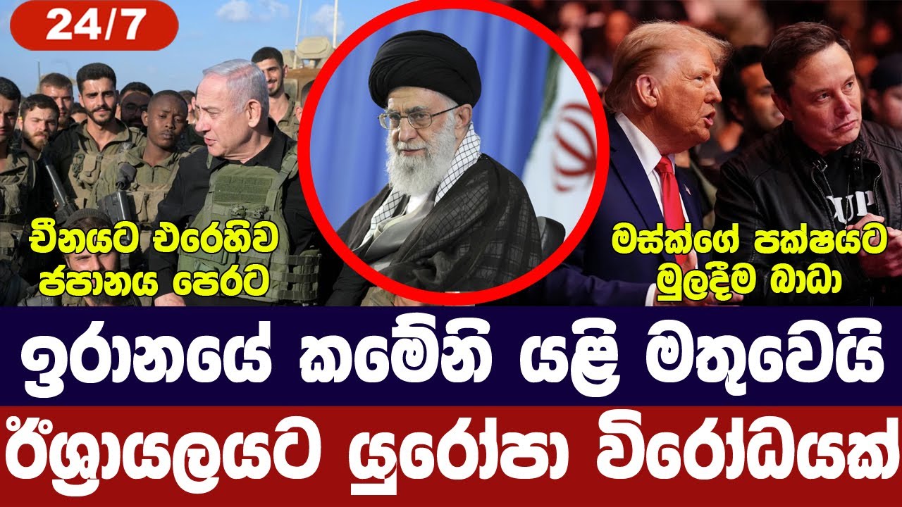 ඉරානයේ කමේනි යලි මතුවෙයි/ඊශ්‍රායලයට සම්බාධක/මස්ක් සූදානම්/ගාසා සාමය ළංවෙයි-අද විදෙස් විත්ති