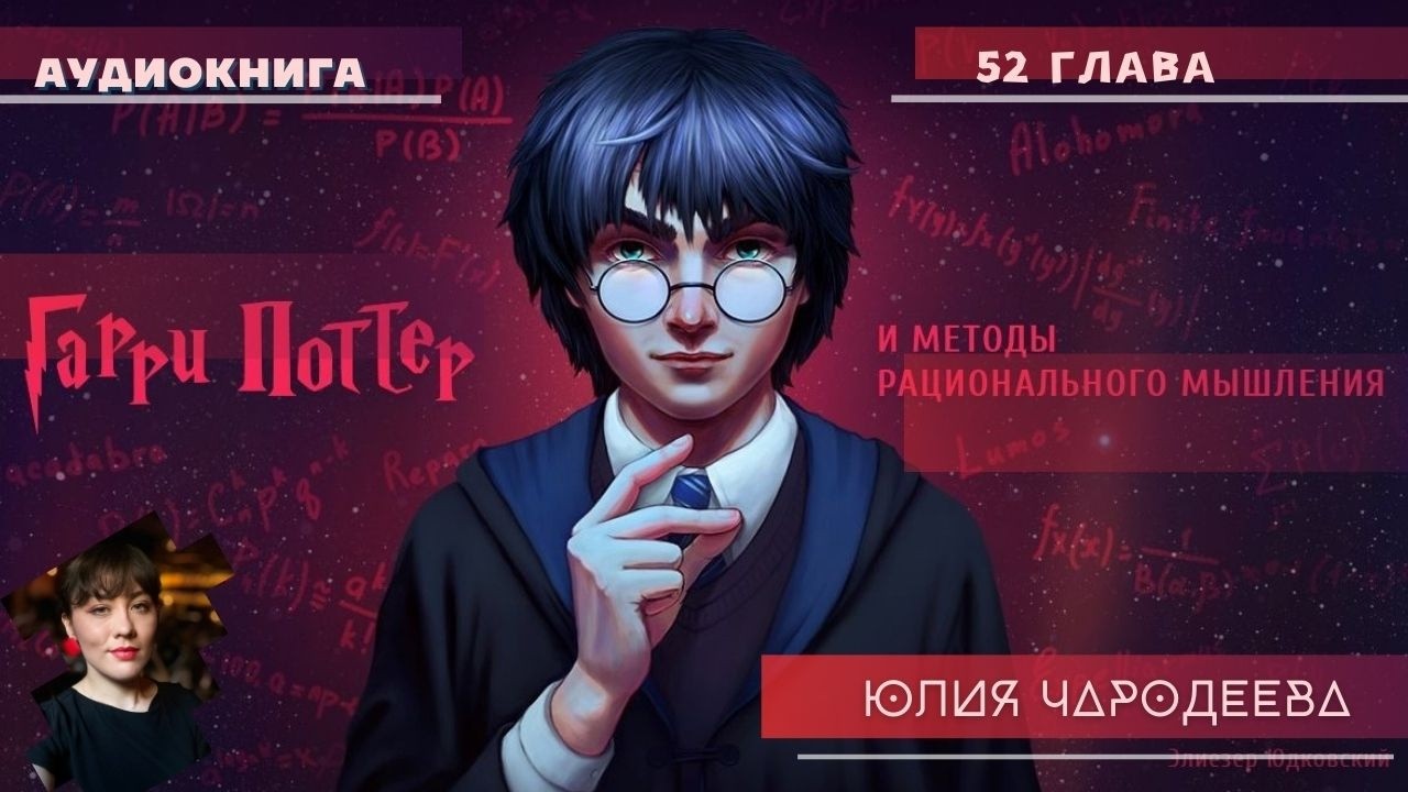 Гарри Поттер и методы рационального мышления - 52 глава | Юлия Чародеева