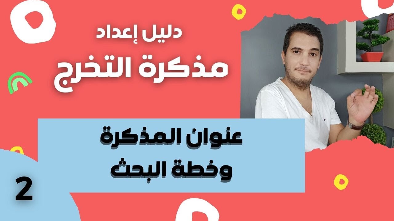 اعداد مذكرة التخرج  / 2-  عنوان المذكرة وخطة البحث