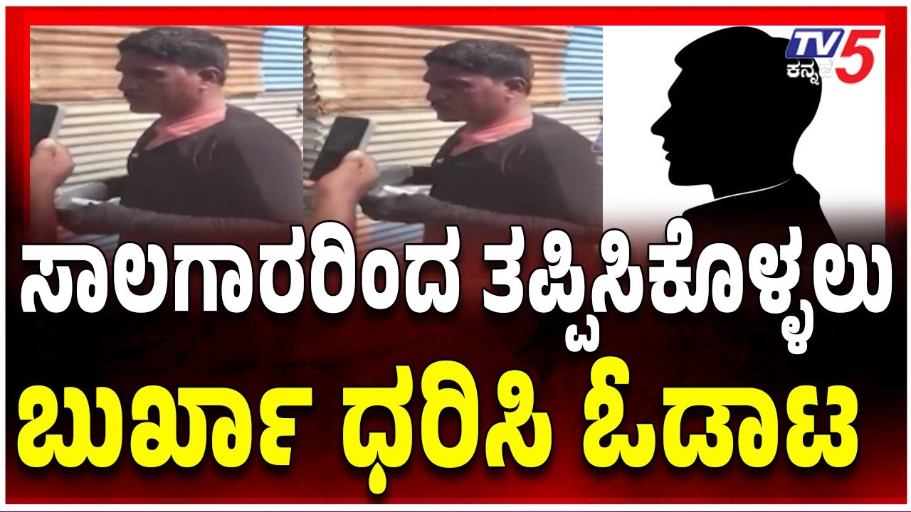 Men Wear Burka To Escape From Lenders In Bagalkot ಸಾಲಗಾರರಿಂದ ತಪ್ಪಿಸಿಕೊಳ್ಳಲು ಬುರ್ಖಾ ಧರಿಸಿ ಓಡಾಟ