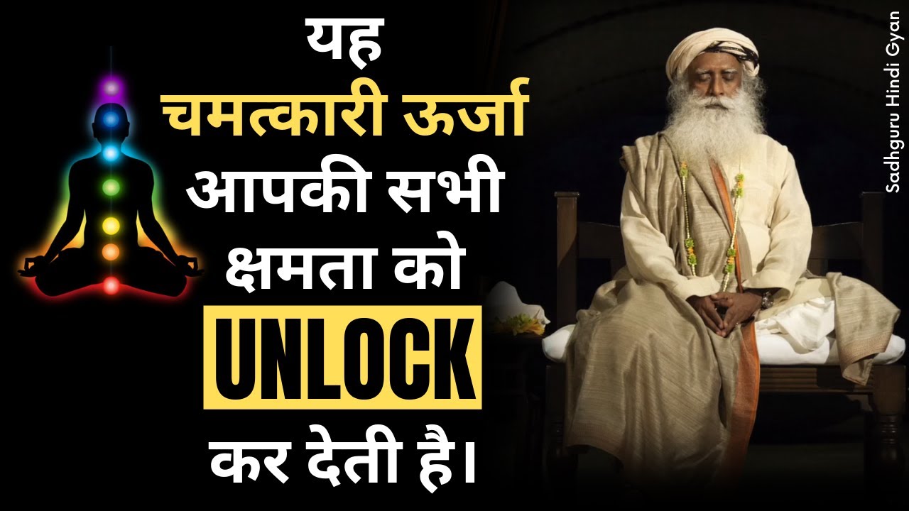 एक चमत्कारी ऊर्जा OJAS - जो आपको शक्तिशाली बना दे। | Sadhguru hindi gyan