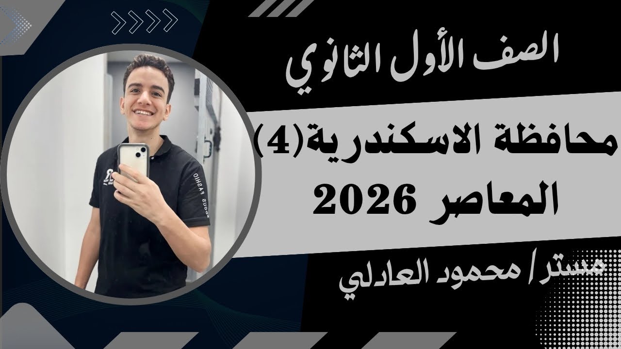 حل محافظة الاسكندرية ( 4 ) ⚡رياضيات أولي ثانوي ⚡ ترم أول ⚡ المعاصر 2026 🔥🔥