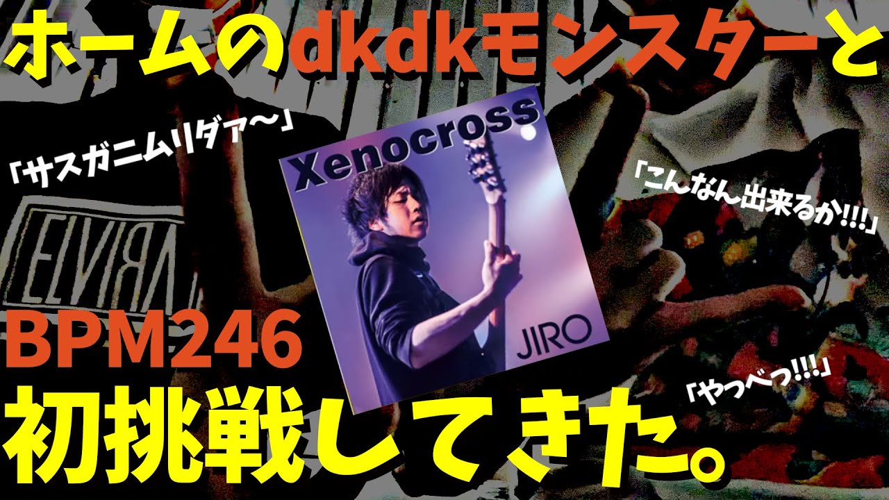 【ホームのdkdkモンスターと】『Xenocross Master drum』に初挑戦する。【GITADORA HIGH VOLTAGE】