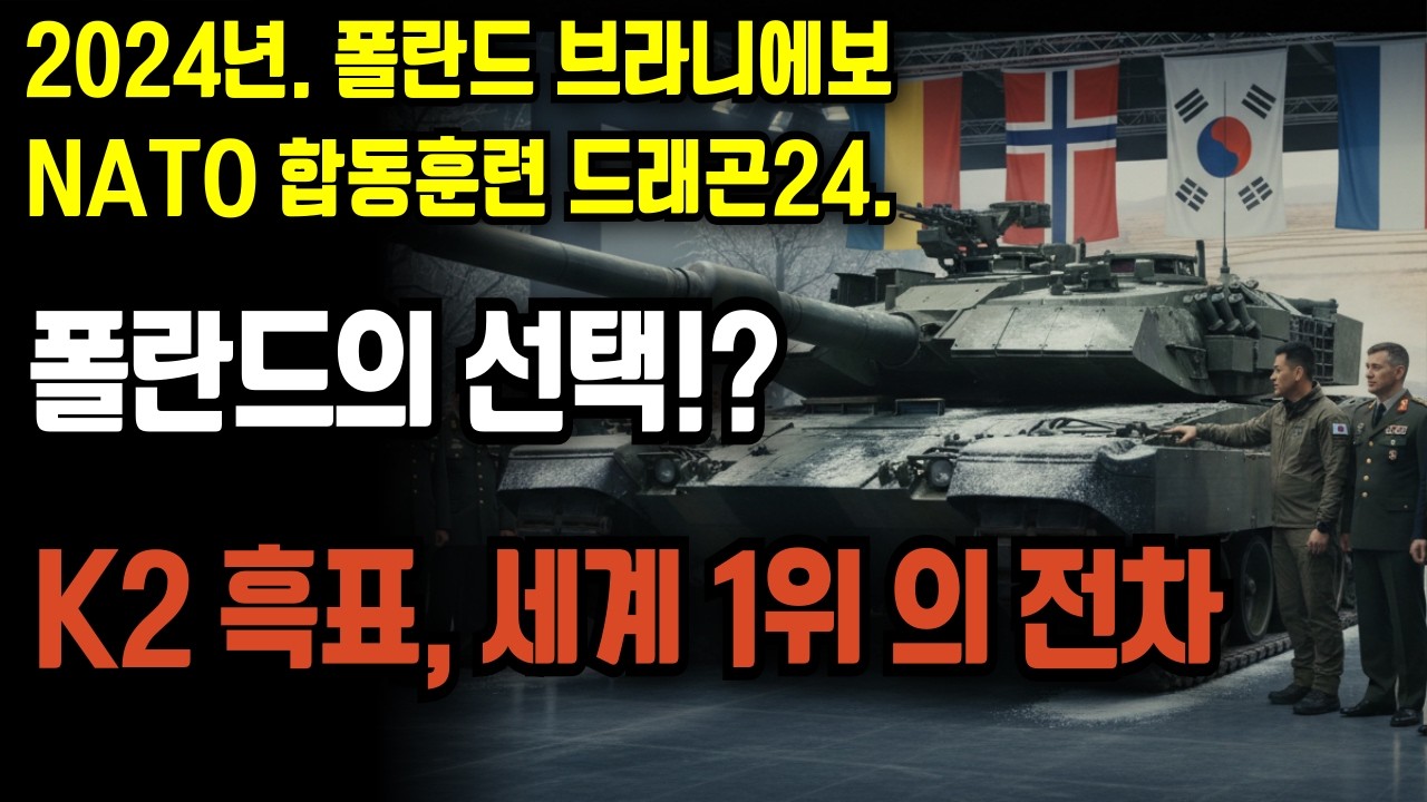 맨주먹에서 세계 최고 전차까지, 대한민국의 기적. 세계 1위의 전차 K2 흑표. 2024년 3월. 폴란드 브라니에보NATO 합동훈련 드래곤24에서 증명하다!