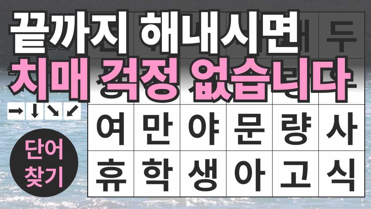 끝까지 해내시면 치매 걱정 없습니다146편ㅣ숨은단어찾기ㅣ두뇌건강ㅣ치매예방ㅣ집중력강화ㅣ단어퀴즈ㅣ치매예방퀴즈