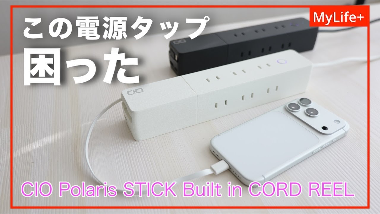 【Review】CIO Polaris STICK Built in CORD REEL ／ おしゃれ、きれい、かっこいい電源タップはガジェヲタを困らせる