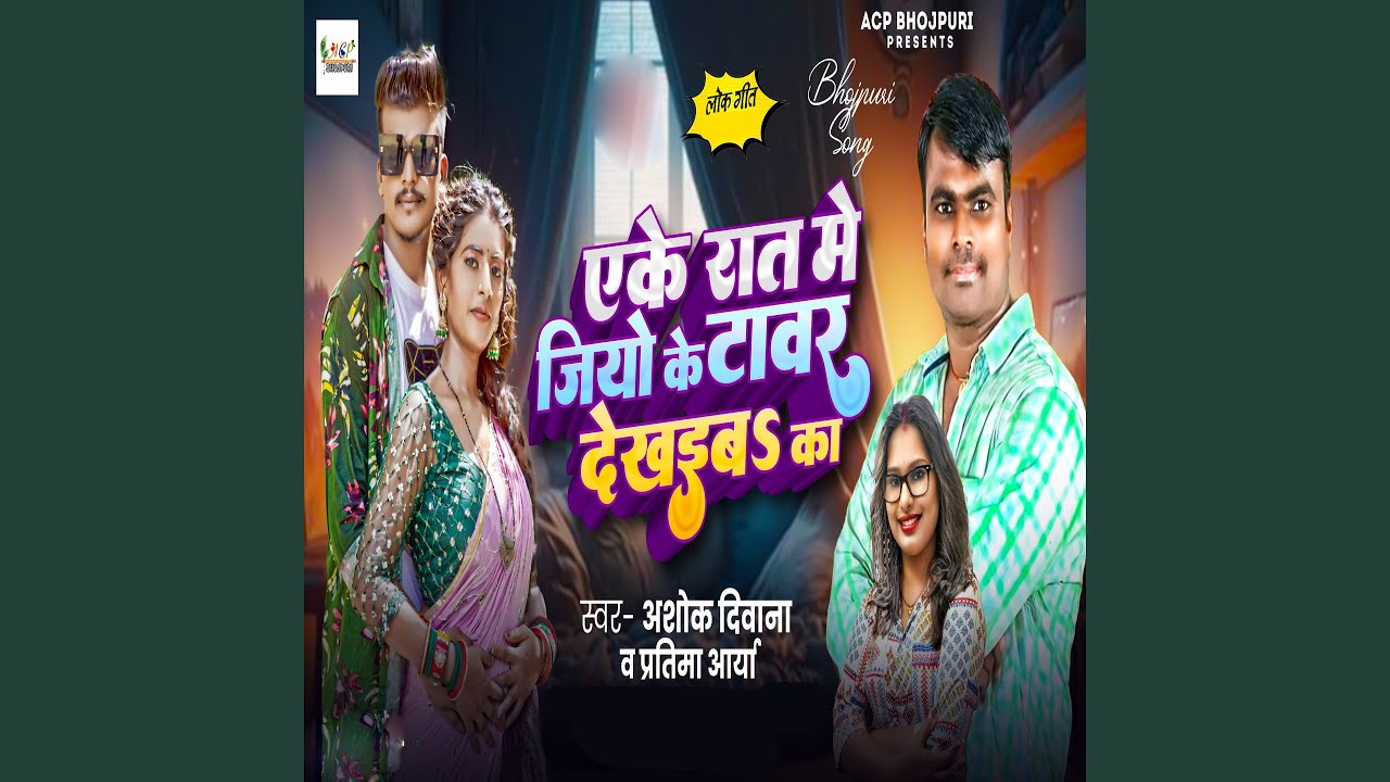 Eke Rat Me Jiyo Ke Tower Dekhaiba Ka