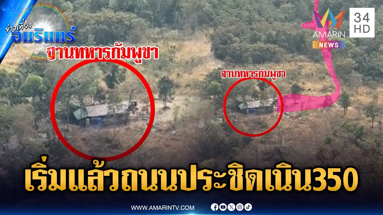 เผลอแป๊บเดียวเขมรมาแล้ว! สร้างบ้าน-ถนนส่งกำลังบำรุงประชิดเนิน 350 | ข่าวเที่ยงอมรินทร์ | 21 ม.ค. 69