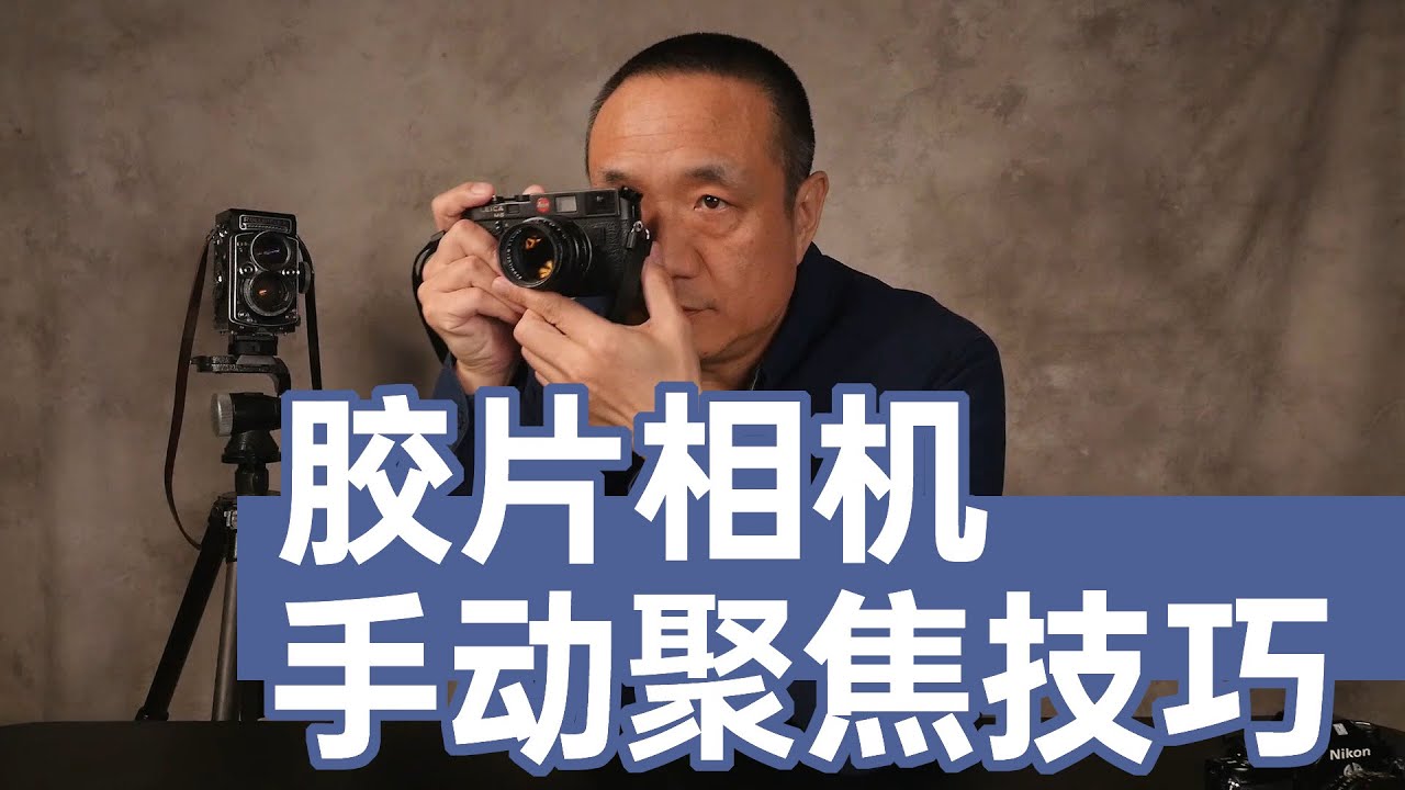 作相机的主人——胶片相机的手动聚焦。专业摄影师如何手动聚焦？旁轴相机的聚焦方法？【】摄影士•赵钢讲摄影