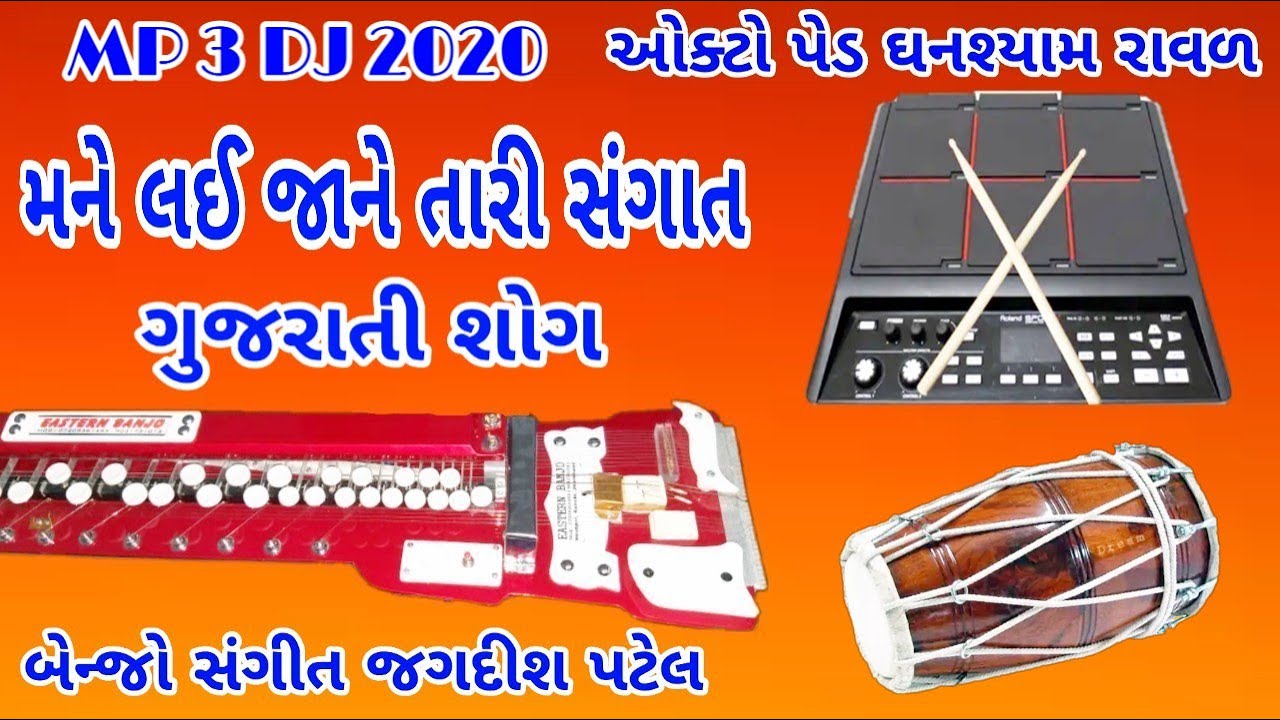મને લઈ જા ને તારી સંગાત / બેન્જો સંગીત ગુજરાતી ગીતો / જયં મેલડી માં ચેનલ પ્રસ્તુત / JMP Banjo Player