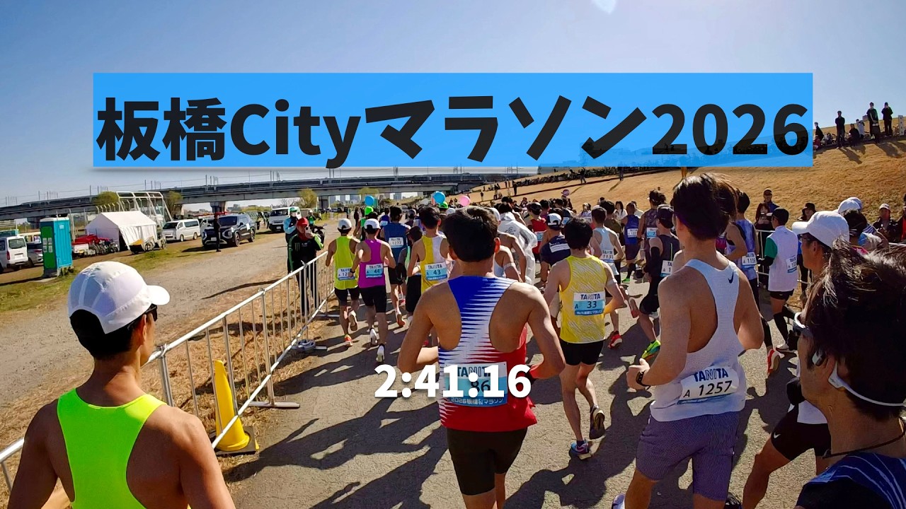 【マラソン記】板橋Cityマラソン2026 2:41:16