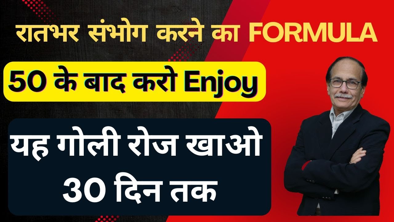 रातभर संभोग करने का Formula | 50 के बाद करो Enjoy | यह गोली रोज खाओ 30 दिन तक| Dr  Kelkar (MD, MBBS)