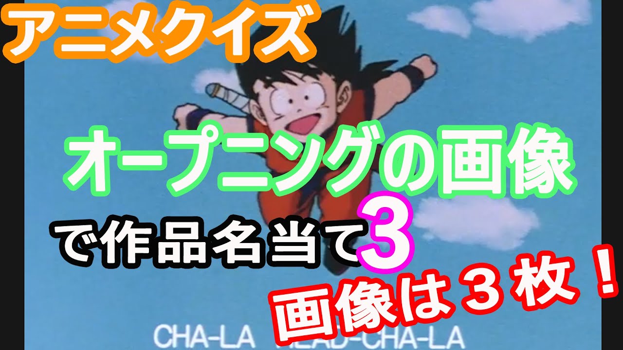 【アニメクイズ】オープニングの画像で作品名を当てよう！３