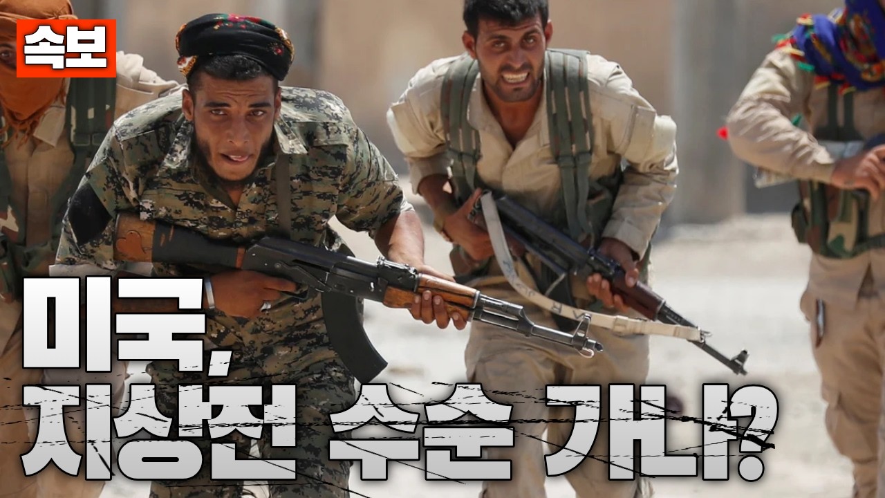 [속보] 美, 이란 내부 무장봉기 지원…지상작전 지원 임박 관측