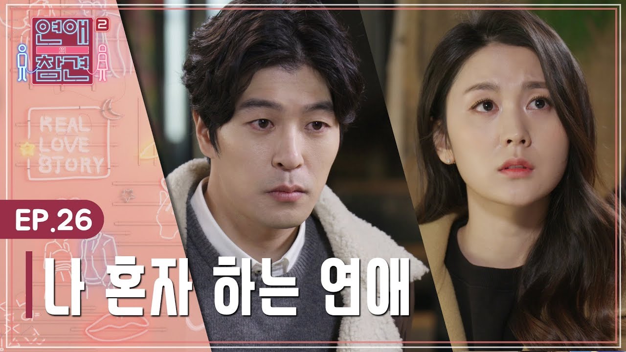 [EP.26] 이별을 선언하는 일조차 힘겨운 바보 같은 사랑 [연애의 참견2]