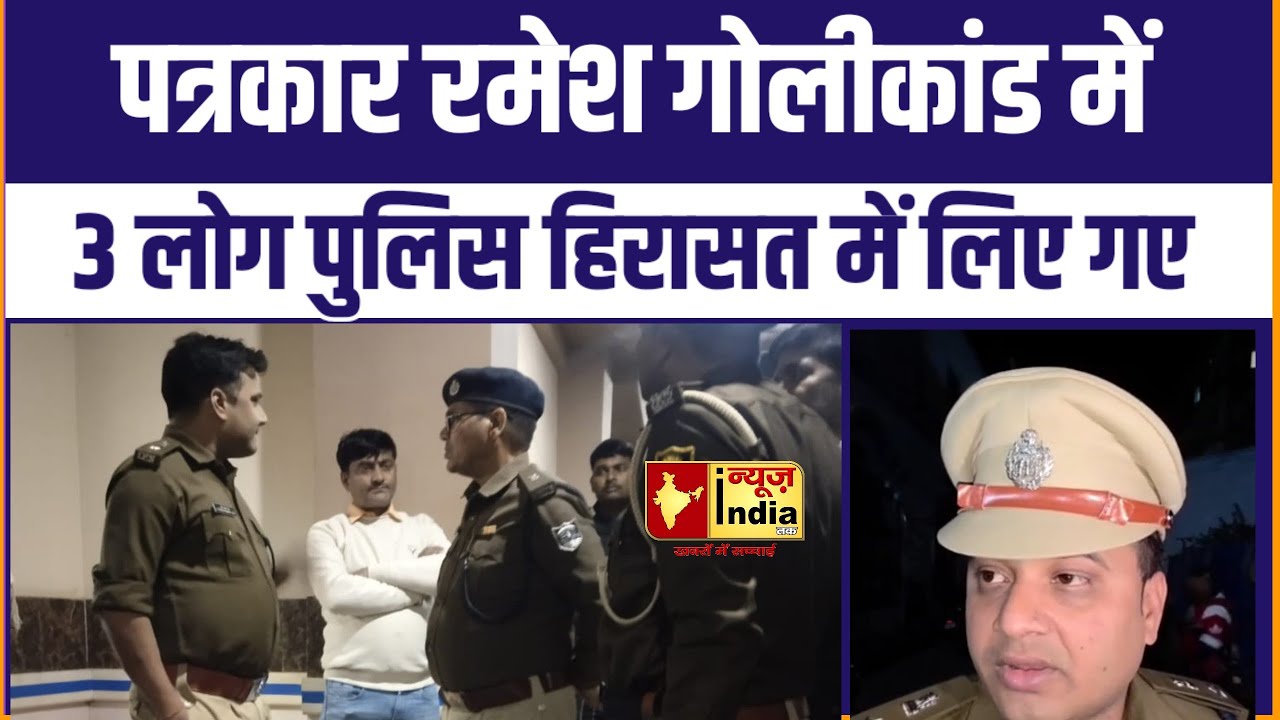 Siwan News: पत्रकार रमेश गोलीकांड मामलें में 3 युवक पुलिस हिरासत में लिए गए  | News India Tak 