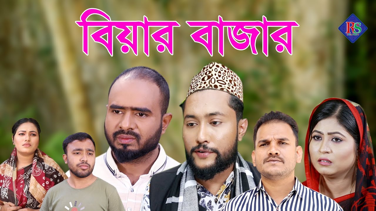 সিলেটি নাটক | বিয়ার বাজার | SYLHETI COMEDY NATOK | BIYAR BAZAR | KATTUS ALIR NATOK 2022