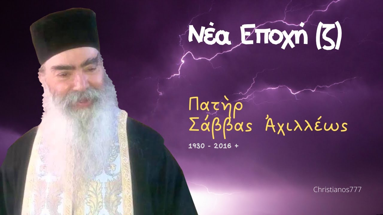 Νέα Εποχή (ζ) - Πατὴρ Σάββας Ἀχιλλέως †