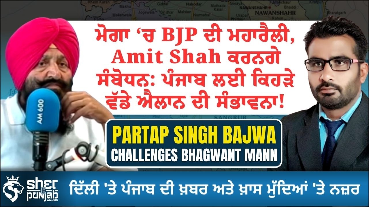 ਮੋਗਾ ‘ਚ BJP ਮਹਾਰੈਲੀ | Amit Shah ਦਾ ਸੰਬੋਧਨ | ਪੰਜਾਬ ਲਈ ਵੱਡੇ ਐਲਾਨ? | Manpreet Singh Ayali ਤੇ ਨਵੀਂ ਚਰਚਾ