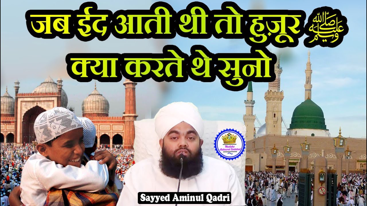 Jab Eid Aati Thi Huzur ﷺ Kya Karte The Sayyed Aminul Qadri