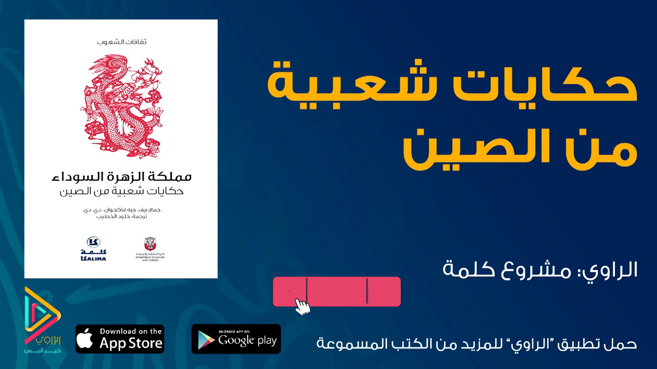 الكتاب المسموع: جزء من كتاب حكايات شعبية من الصين /كتب مسموعة من تطبيق الراوي