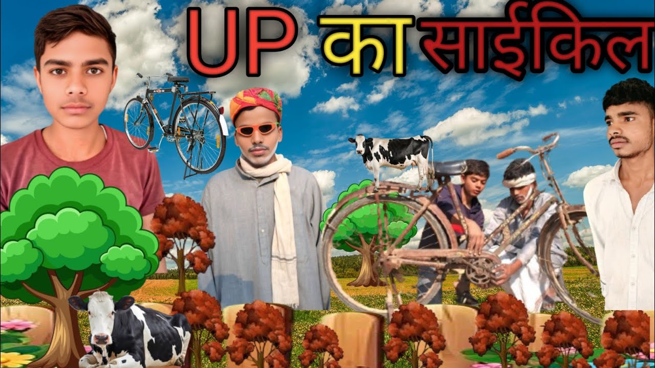 U P का साईकिल// Akash Comedy//#trending #comedy #video #akash #comedy akash comedy 
