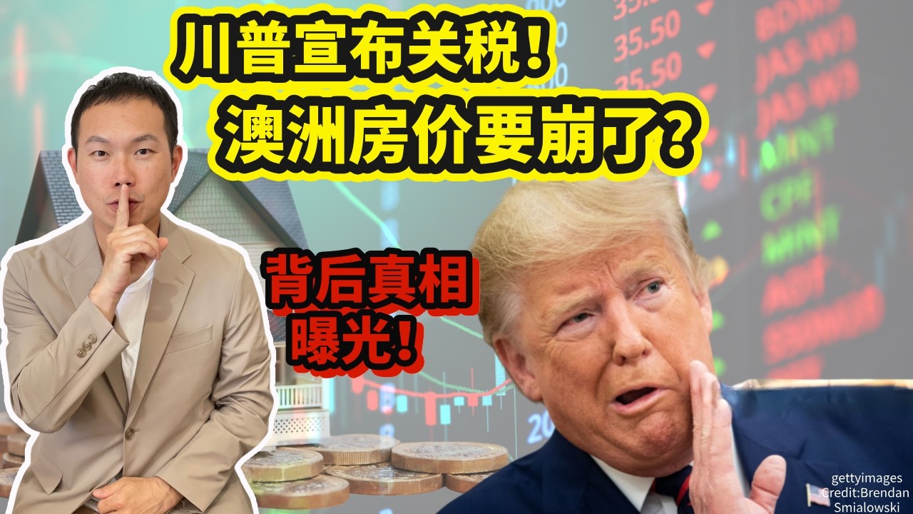 特朗普加关税，澳洲房价竟然跟着动了？原来背后藏着这个关键！