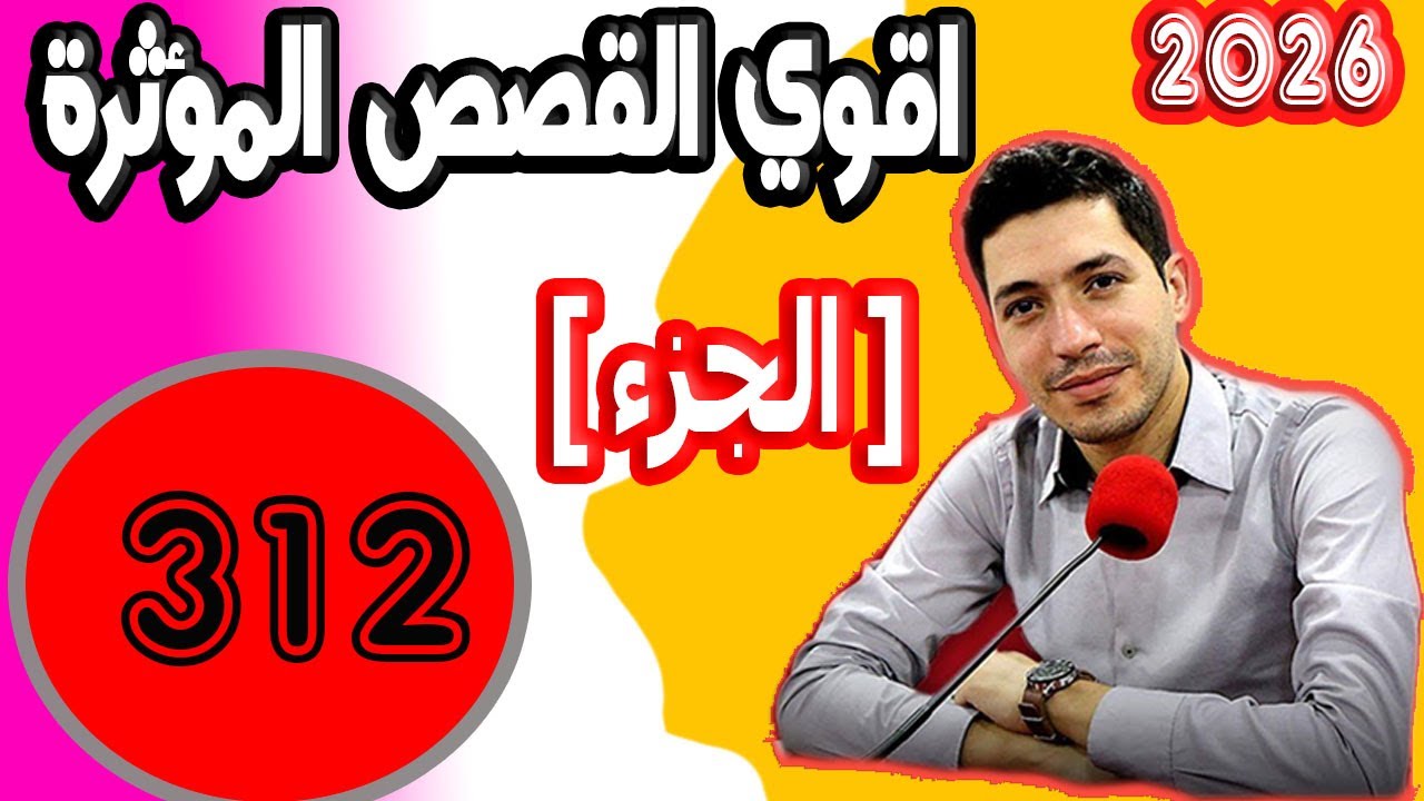 اقوى القصص المؤثرة [ جزء 312 ] بقلب مفتوح مع اسماعيل 2025 bi kalb maftouh m3a Ismai