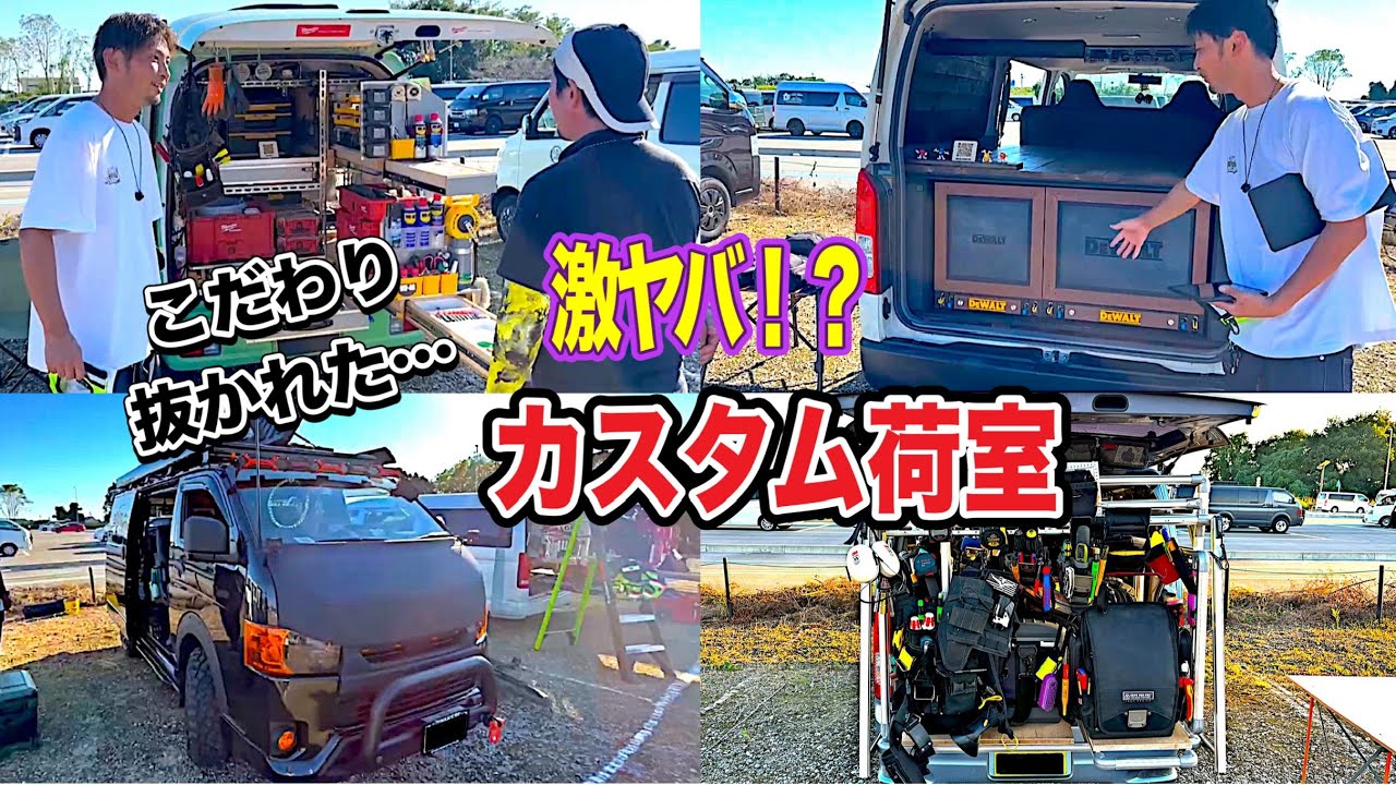【荷室紹介8台】職人こだわり荷室を見よ！イベントへ！HIACE！Vanracking