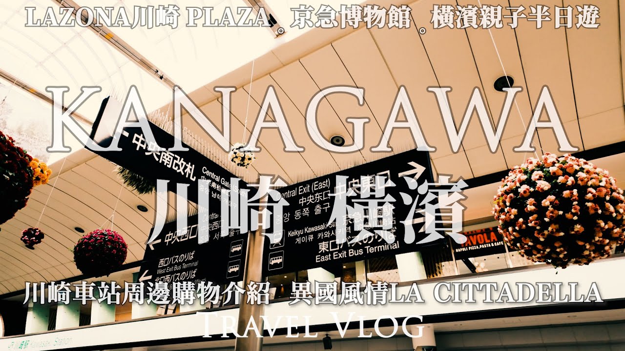 10分鐘到橫濱 | 川崎購物超便利 300家商店大商場 LAZONA PLAZA | Le Front + 異國風情 LA CITTADELLA