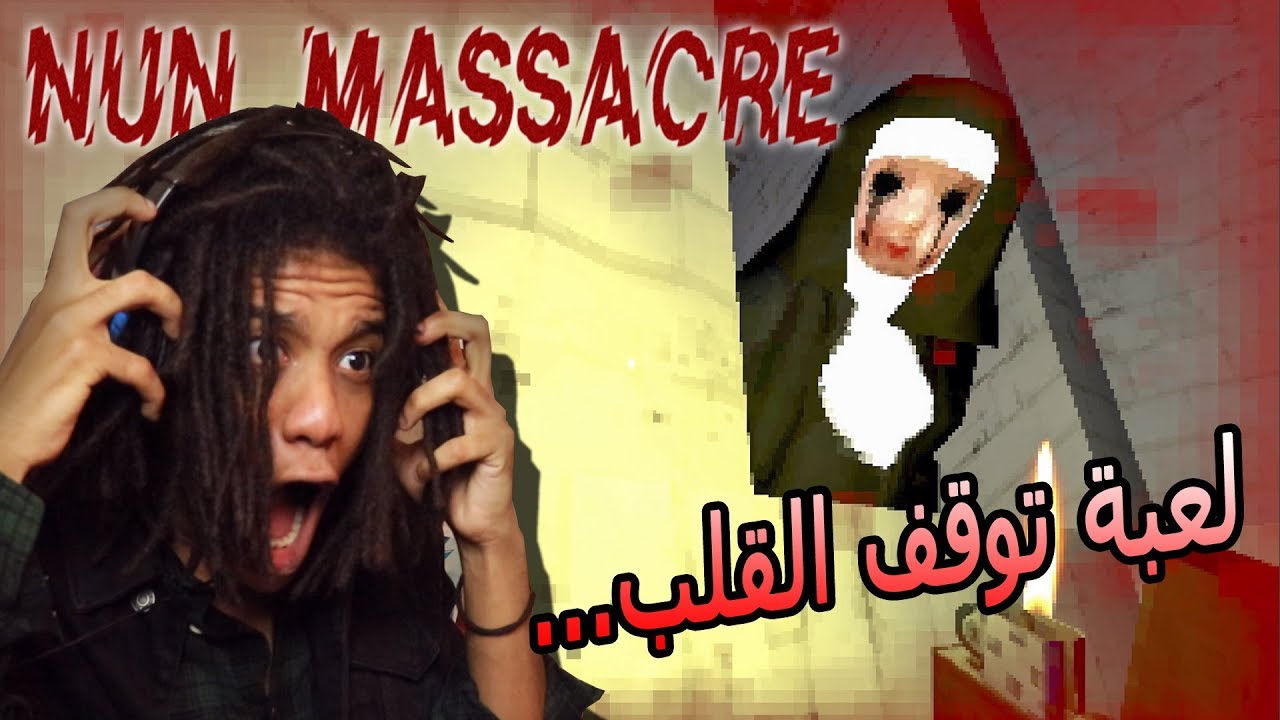 Nun Massacre |  ! لعبة الرعب الي دايما كنت احاول اتجنبها