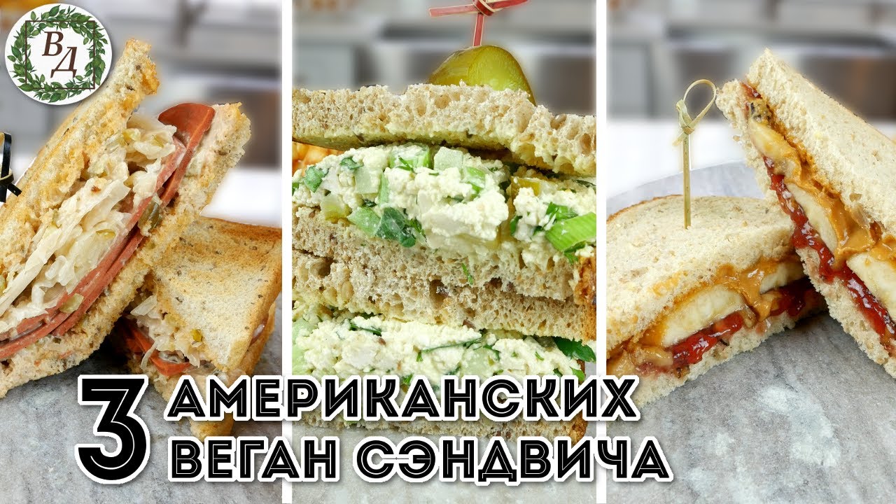 Самые Популярные (и простые) Веган Сэндвичи в США