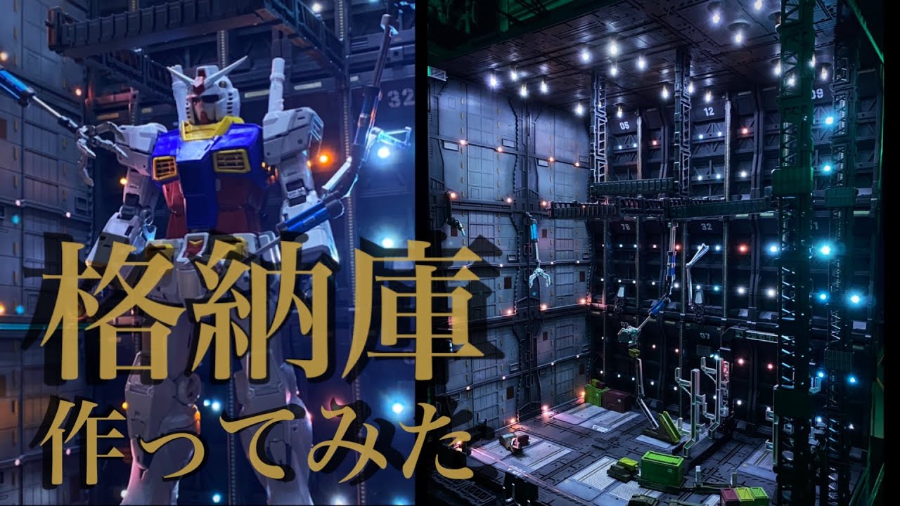 格納庫を作ってみた【ガンプラ・ジオラマ】