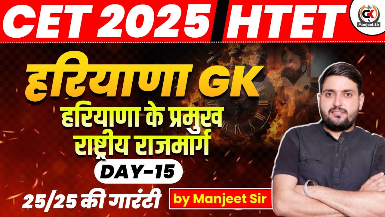 हरियाणा राष्ट्रीय राजमार्ग | NATIONAL HIGHWAYS | CET IMPORTANT QUESTION | GK BY MANJEET SIR