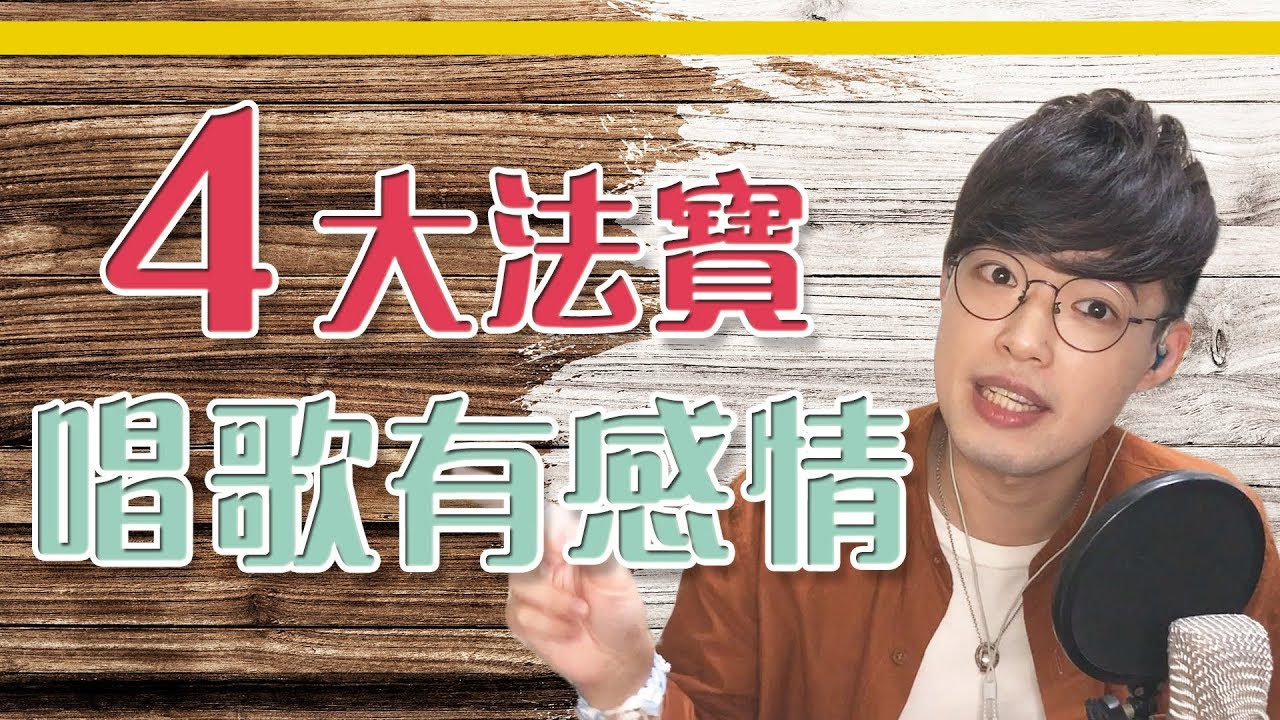 【唱歌教學EP18】👨🏼‍🏫 唱歌沒感情怎麼辦？(下集) | Calvin歌唱小教室 | 歌唱技巧
