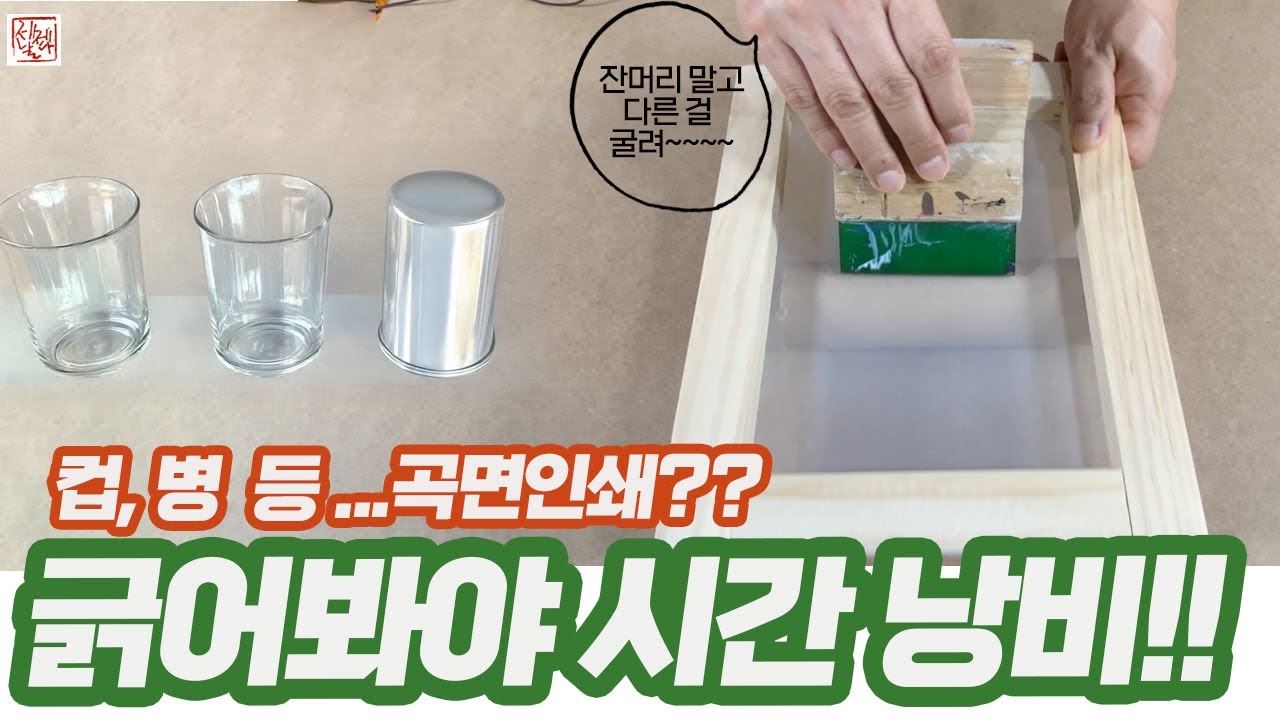 실크스크린으로 곡면인쇄할때 스퀴지로 긁어서 인쇄가 될까? 안될까? 기계도 아니고 사람이...?? 굴리는게 뎌 낫지 않나?!