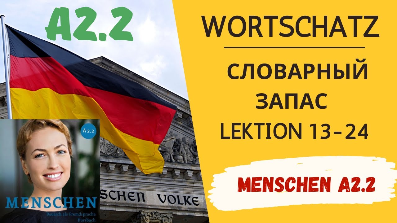 Menschen A2.2 важные слова немецкий - Wortschatz - карточки для изучения слов, Немецкий язык