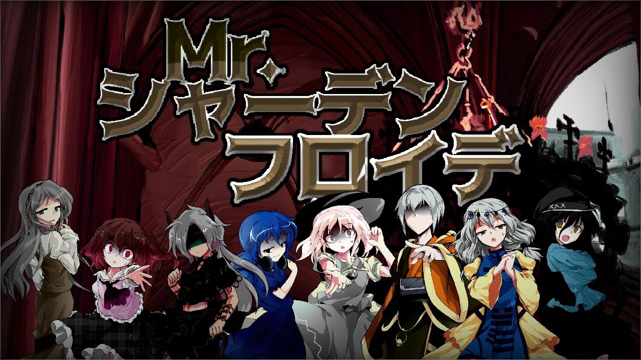 〚改変PV〛Ｍr.シャ―〒
