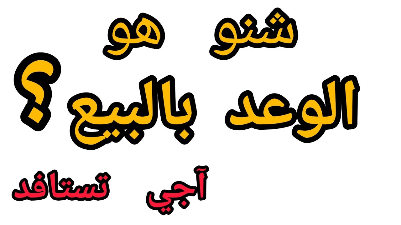 معلومات جد مهمة حول الوعد بالبيع compromis de vente