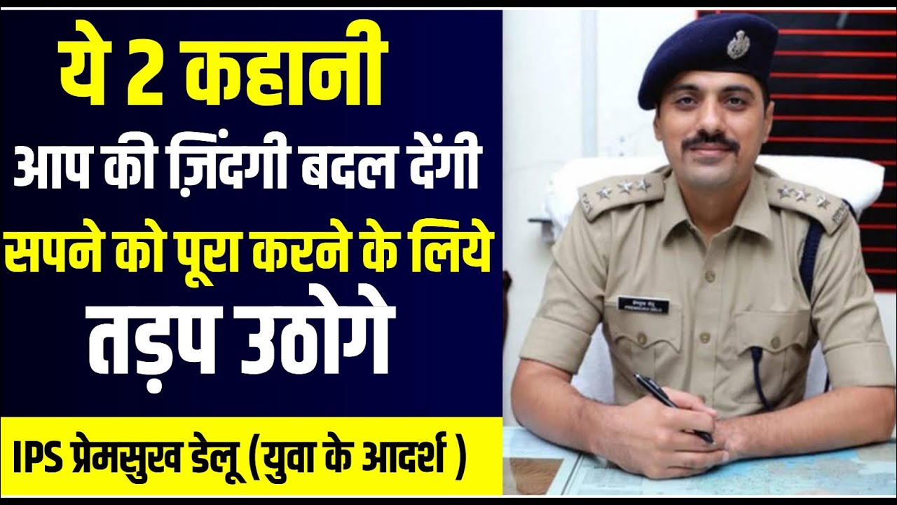 Best Powerful Motivational Video By IPS Premsukh Delu |Motivational Story | Motivational Thought