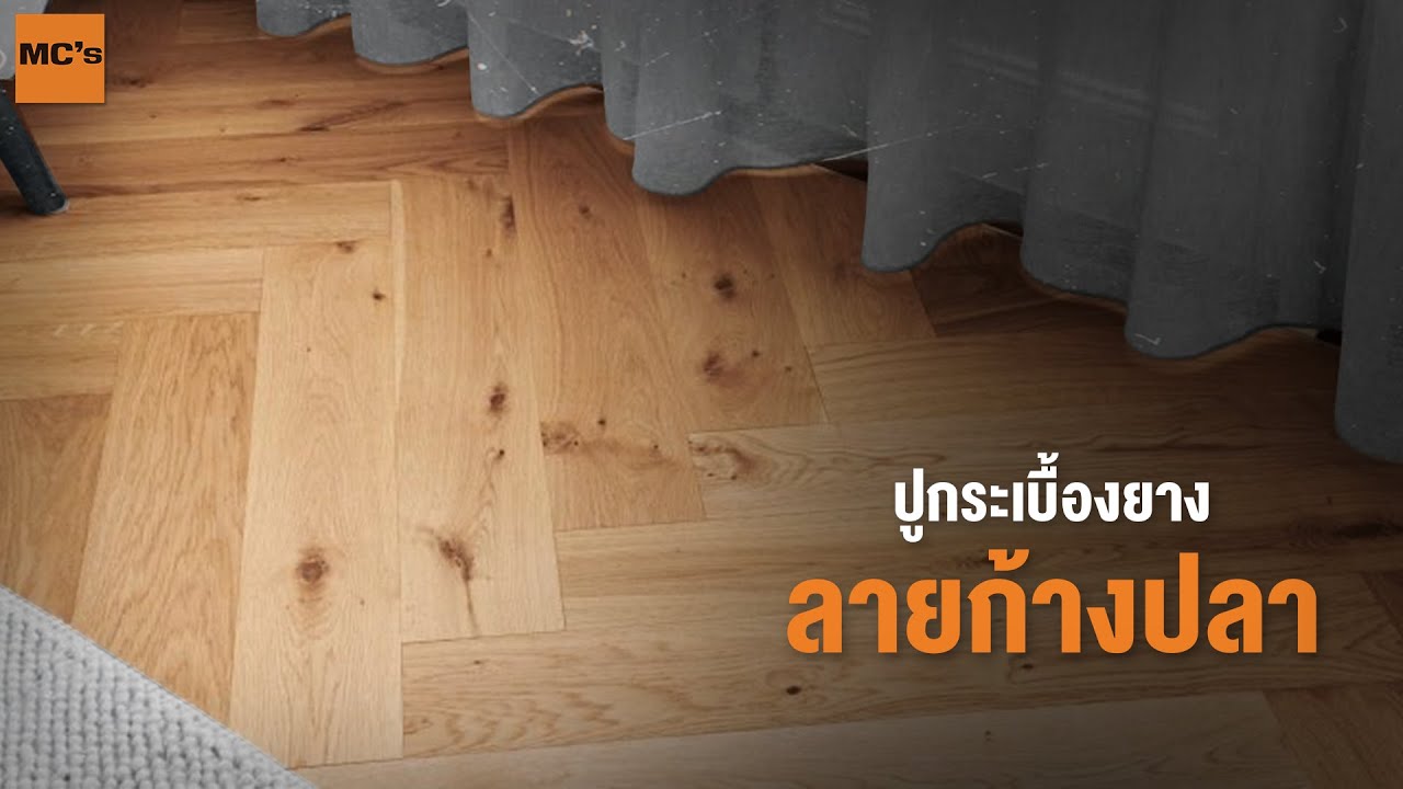 วิธีปูกระเบื้องยาง ลายก้างปลา ทำอย่างไร ดูเสร็จทำเป็นเลย !!