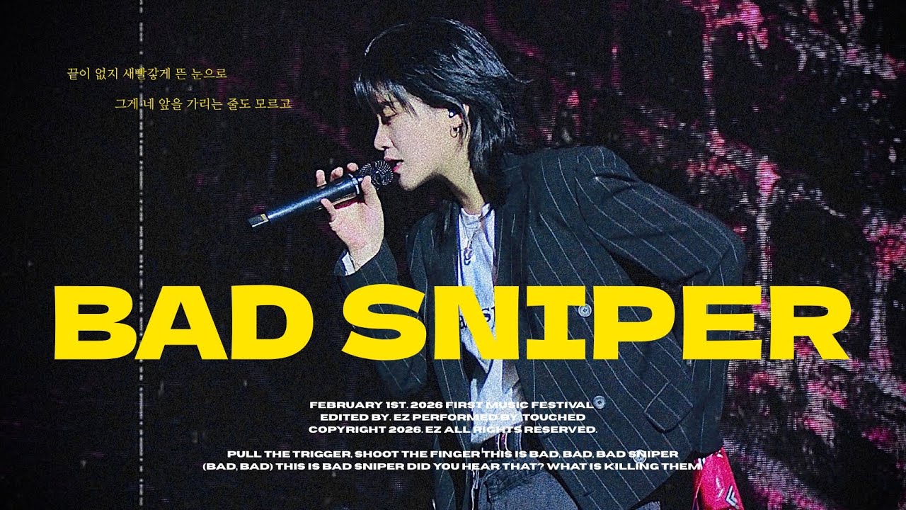 [4K] 260201 - Bad Sniper 터치드 윤민 직캠 (TOUCHED YUNMIN FOCUS) @퍼스트뮤직스테이션