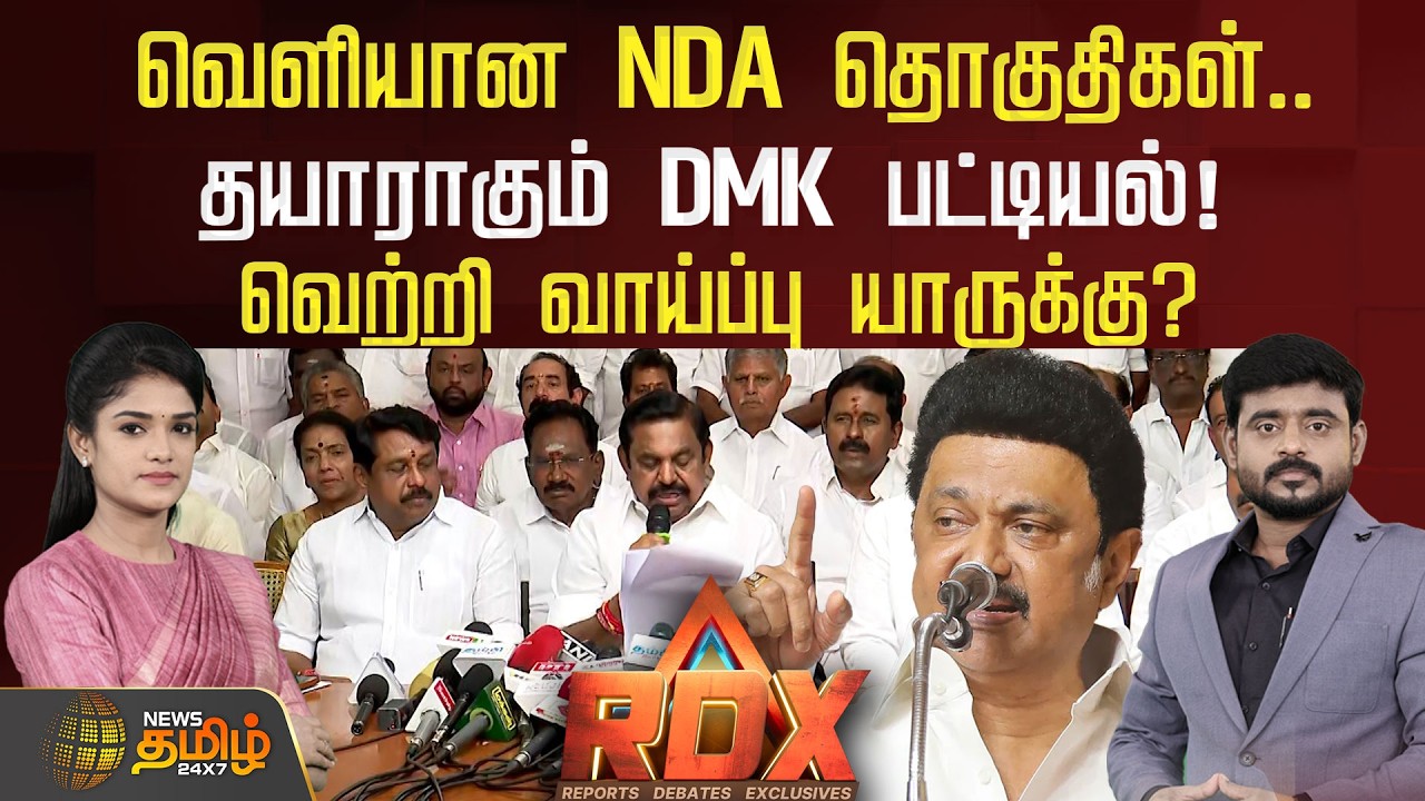 🔴RDX LIVE : வெளியான NDA தொகுதிகள்.. தயாராகும் DMK பட்டியல்! வெற்றி வாய்ப்பு யாருக்கு?