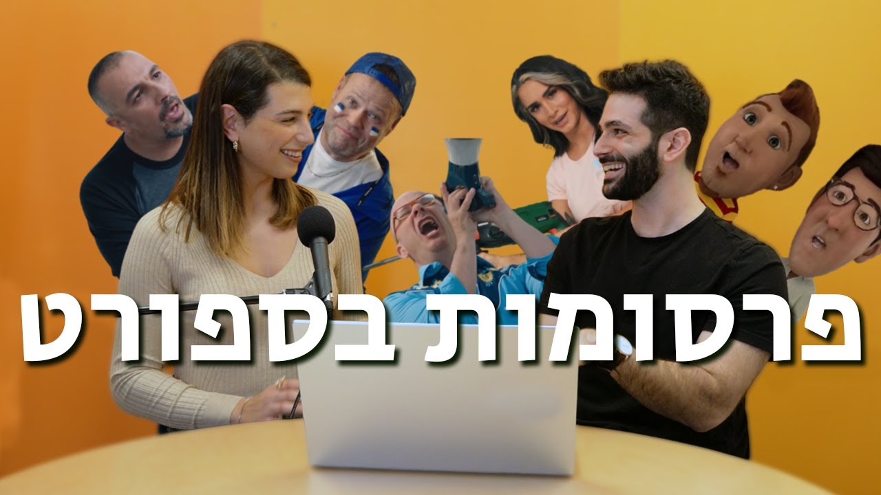 ביקורת פרסומות 10: פרסומות בספורט (עם ספיר ברמן)