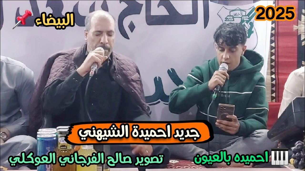 جديد احميدة الشيهني 2025☄ الكلام للشاعر محمد مفتاح بوصميده👌العازف احميده بالعيون🎹  📽 صالح الفرجاني